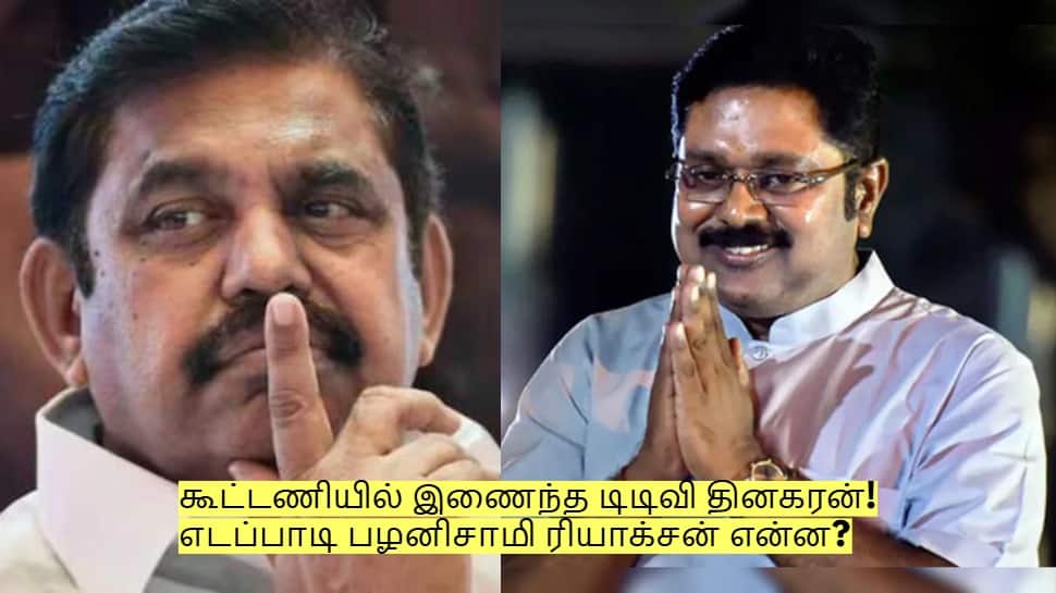 கூட்டணியில் இணைந்த டிடிவி தினகரன்! எடப்பாடி பழனிசாமி ரியாக்சன் என்ன?