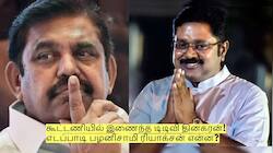 கூட்டணியில் இணைந்த டிடிவி தினகரன்! எடப்பாடி பழனிசாமி ரியாக்சன் என்ன?