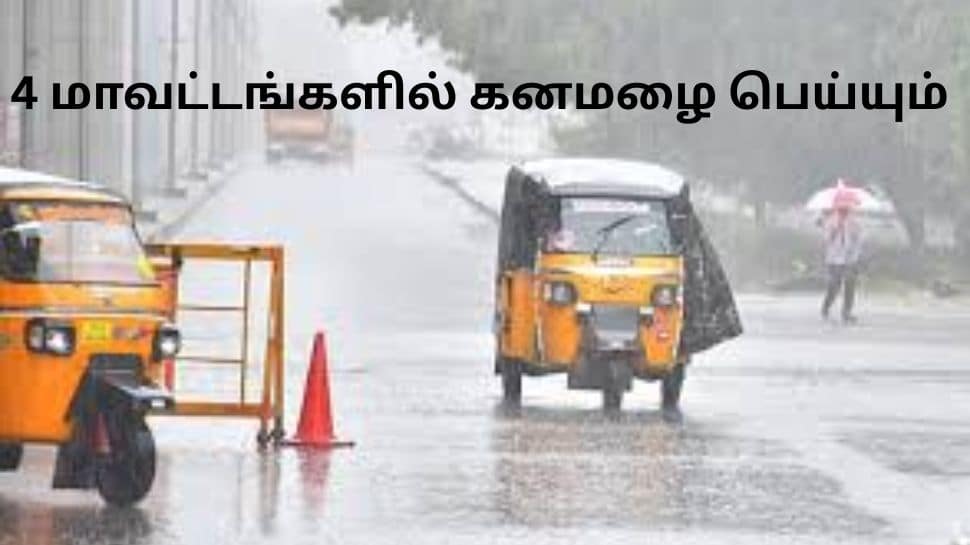 தமிழகத்தில் 4 மாவட்டங்களில் கனமழை வெளுக்கும்.. பனி அதிகரிக்கும்! வானிலை மையம் அலர்ட்
