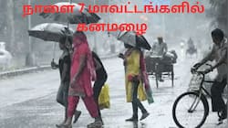 நாளை 7 மாவட்டங்களில் கனமழை வெளுக்கும்.. சென்னையிலும் இருக்கு! உஷார் மக்களே