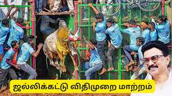 ஜல்லிக்கட்டு விதிமுறைகளில் மூன்று மாற்றம் - தமிழ்நாடு அரசு அறிவிப்பு