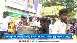 கார்த்தி மக்கள் நல மன்ற உணவகம்: வெற்றிகரமாக 1000வது நாளில்!