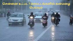 சென்னையில் தொடங்கிய மழை.. இன்று முழுவதும் இருக்கும்! 7 மாவட்டங்களுக்கு அலர்ட்
