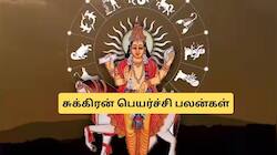 பிப்ரவரியில் 5 ராசிகளுக்கு சுக்கிர திசை! நகை, சொத்து குவியும்.. பணம் கொட்டும்!
