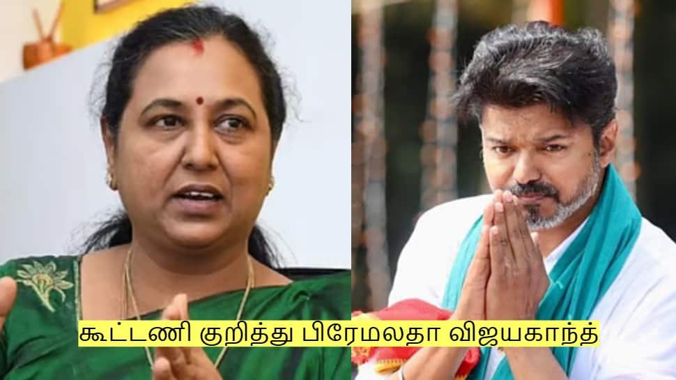 யாருடன் கூட்டணி? பிரேமலதா விஜயகாந்த் சொன்ன முக்கிய தகவல்!