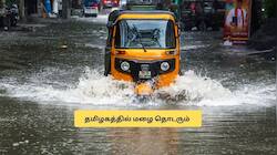 தமிழகத்தில் மழை தொடரும்! சென்னையில் வானிலை எப்படி இருக்கும்? லேட்டஸ்ட் அப்டேட் 