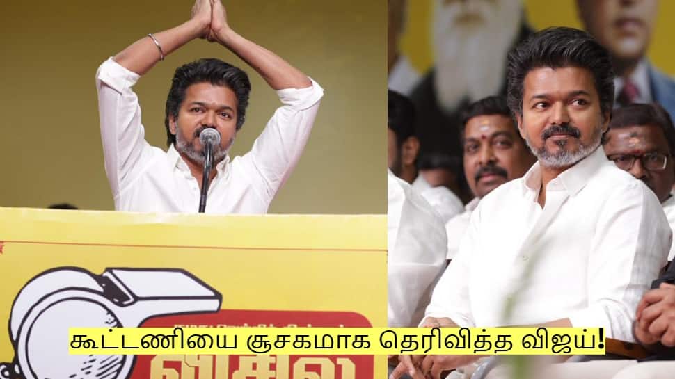 TVK Vijay: 2026ல் யாருடன் கூட்டணி? சூசகமாக தெரிவித்த விஜய்! இத பாருங்க!