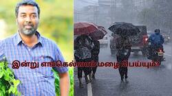 இன்று எங்கெல்லாம் கனமழை வெளுக்கும்? வெதர்மேன் முக்கிய அலர்ட்.. சென்னையில் எப்படி?