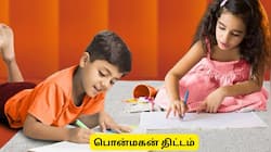 மகனை பெற்றெடுத்த பெற்றோர்களே.. பொன்னான திட்டம் - சூப்பர் தகவல்