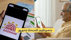 புதிய Aadhaar செயலி அறிமுகம்! இனி ஆதார் மையம் செல்ல வேண்டாம்.. முழு விவரம் 