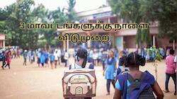 நாளை 3 மாவட்டங்களுக்கு விடுமுறை! குஷியில் பள்ளி மாணவர்கள்.. அதிரடி அறிவிப்பு