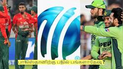 பாகிஸ்தானிற்கு பதில் பங்களாதேஷ்? டி20 உலக கோப்பையில் புதிய ட்விஸ்ட்?