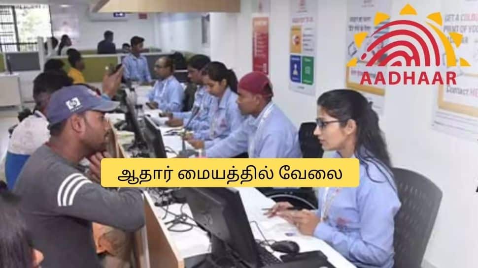 10ஆம் வகுப்பு படித்தவரா? ஆதார் மையத்தில் கைநிறைய சம்பளத்துடன் வேலை.. விண்ணப்பிக்க கடைசி வாய்ப்பு!