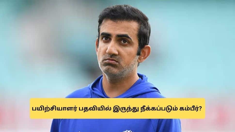 நீக்கப்படும் கவுதம் கம்பீர்.. இந்திய அணியின் புதிய பயிற்சியாளர் இவர்தான் - முழு விவரம்!