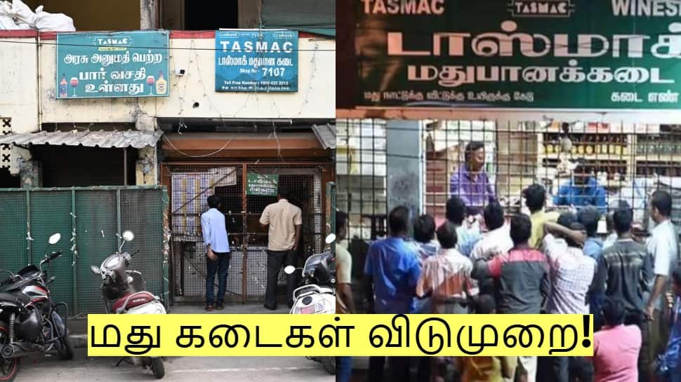 மதுபிரியர்களுக்கு அதிர்ச்சி செய்தி! டாஸ்மாக் விடுமுறை - தமிழக அரசு அறிவிப்பு!