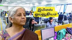 Budget 2026: தனியார் துறை ஊழியர்களுக்கு பட்ஜெட்டில் குட் நியூஸ்? அதிகரிக்கிறதா இபிஎஸ் ஓய்வூதியம்?
