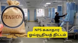 ஓய்வூதியதாரர்களுக்கு குட் நியூஸ்: NPS சுகாதார ஓய்வூதியத் திட்டம் அறிமுகம்