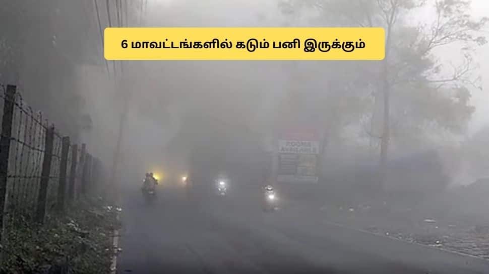 மக்களே உஷார்.. தமிழகத்தில் 6 மாவட்டங்களில் கடும் பனி இருக்கும்.. வானிலை எச்சரிக்கை
