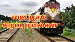 தைப்பூசம் 2026: தென் தமிழகத்திற்கு 2 சிறப்பு ரயில்கள் - தெற்கு ரயில்வே அறிவிப்பு