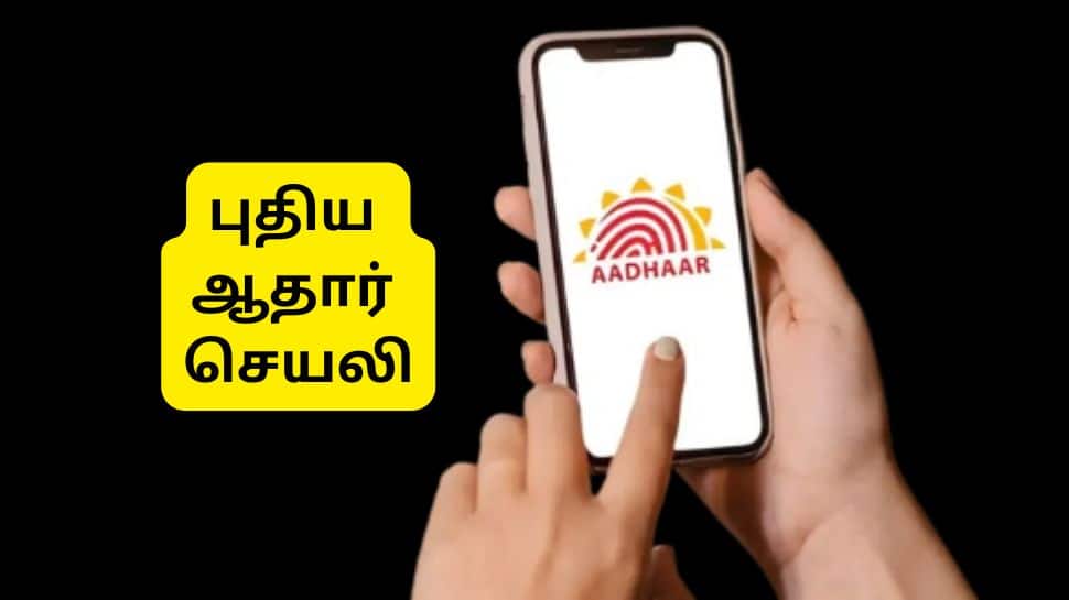 புதிய ஆதார் செயலி அறிமுகம்: ஏகப்பட்ட நன்மைகள்.... ஆண்ட்ராய்டு, ஐபோன்களில் பதிவிறக்கம் செய்வது எப்படி?