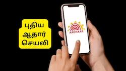 புதிய ஆதார் செயலி அறிமுகம்: ஏகப்பட்ட நன்மைகள்.... ஆண்ட்ராய்டு, ஐபோன்களில் பதிவிறக்கம் செய்வது எப்படி?