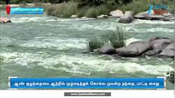 ஆண் குழந்தையை ஆற்றில் மூழ்கடித்துக் கொ* முயற்சி: தந்தை, பாட்டி கைது