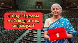 Budget 2026: நிர்மலா சீதாராமன் பட்ஜெட் உரையை நேரலையில் எப்போது, எப்படி பார்ப்பது?