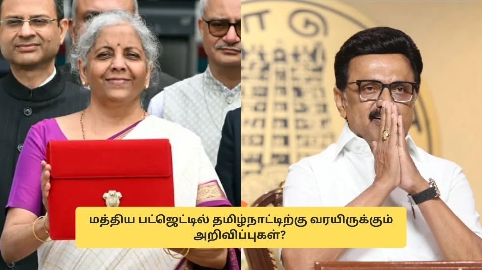 Budget 2026: மத்திய பட்ஜெட்டில் தமிழ்நாட்டிற்கு வரப்போகும் 3 முக்கிய அறிவிப்புகள்? Budget 2026: மத்திய பட்ஜெட்டில் தமிழ்நாட்டிற்கு வரப்போகும் 3 முக்கிய அறிவிப்புகள்?