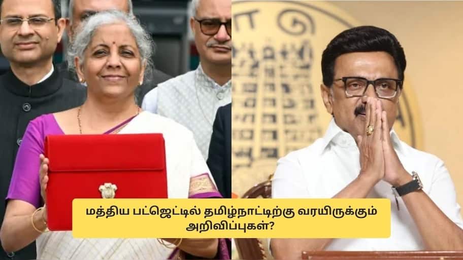 Budget 2026: மத்திய பட்ஜெட்டில் தமிழ்நாட்டிற்கு வரப்போகும் 3 முக்கிய அறிவிப்புகள்?