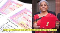  இனி சொத்து வாங்க இந்த ஆவணம் தேவை இல்லை - மத்திய அரசு அறிவிப்பு!