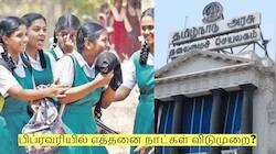 பள்ளி மாணவர்களே கவனம்! பிப்ரவரியில் எத்தனை நாட்கள் விடுமுறை?