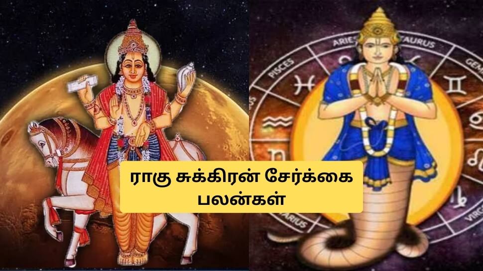 18 ஆண்டுகளுக்கு பிறகு ராகு சுக்கிரன் சேர்க்கை.. 3 ராசிகளுக்கு அதிர்ஷ்டம், பணம் கொட்டும் 18 ஆண்டுகளுக்கு பிறகு ராகு சுக்கிரன் சேர்க்கை.. 3 ராசிகளுக்கு அதிர்ஷ்டம், பணம் கொட்டும்
