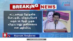 த.வெ.க.வில் போட்டியிட விரும்புவோர் விண்ணப்பம் அளிக்கலாம்...!