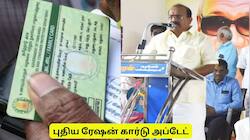 15 நாட்களில் புதிய ரேஷன் கார்டு! அமைச்சர் சக்கரபாணி கொடுத்த லேட்டஸ்ட் அப்டேட்