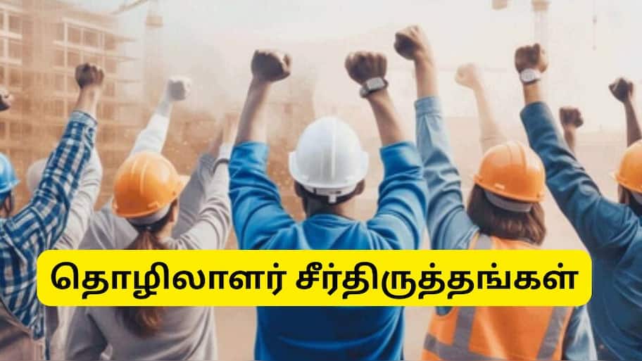 New Labour Reforms: ஓவர்டைம் இரட்டிப்பு சம்பளம் முதல் குறைந்தபட்ச ஊதிய உத்தரவாதம் வரை.. முக்கிய அப்டேட் இதோ