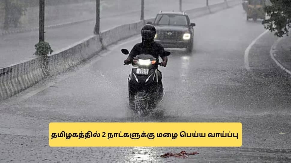 தமிழகத்தில் 2 நாட்களுக்கு மழை வெளுக்கும்! எங்கெல்லாம்? வானிலை மையம் அலர்ட்