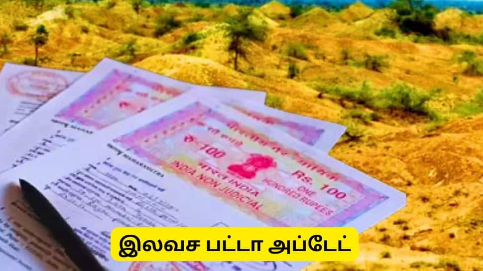 இந்த நிலங்களில் வசிப்பவர்களுக்கு இலவச பட்டா கிடைக்காது - முக்கிய அப்டேட்