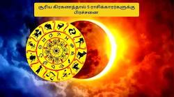 சூரிய கிரகணம்: பிப்.17., முதல் பிரச்சனை மேல் பிரச்சனை.. இந்த 5 ராசிகள் உஷார்! 