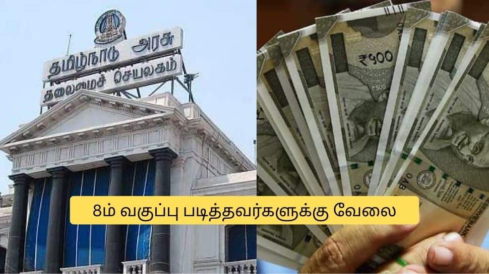 8ம் வகுப்பு படித்தவர்களுக்கு அரசு வேலை! கைநிறைய சம்பளம்.. மிஸ் பண்ணாதீங்க