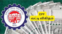 PF வட்டி விகிதம் குறைக்கப்படுமா? காரணம் என்ன? மார்ச் மாதம் CBT கூட்டத்தில் முடிவு