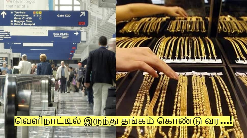 வெளிநாட்டில் இருந்து தங்கம் கொண்டு வர... புதிய சுங்க விதிமுறைகள் அமல்!