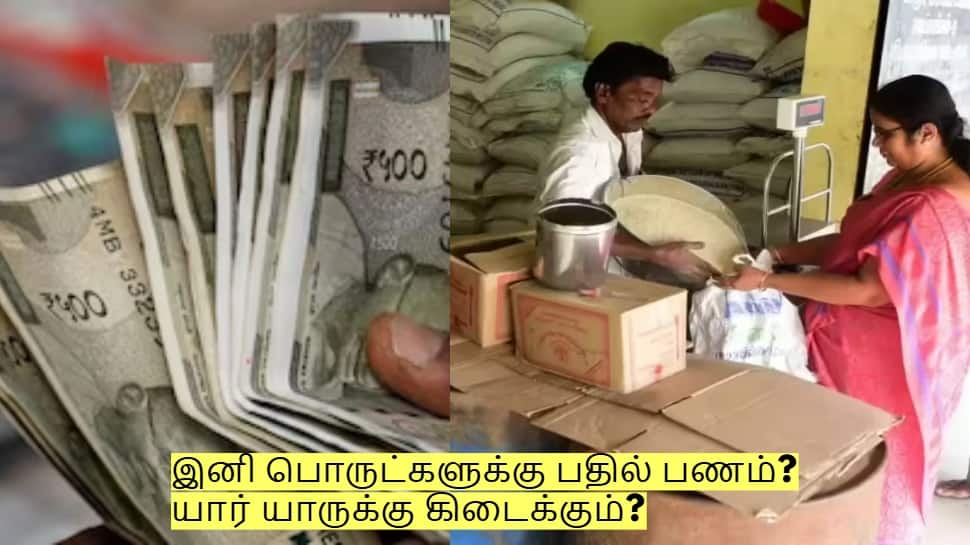 ரேஷன் கடைகளில் இனி பொருட்களுக்கு பதில் பணம்? யார் யாருக்கு கிடைக்கும்?