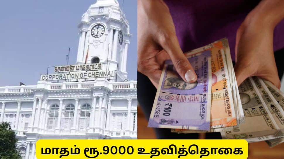 சென்னை : மாதம்  ரூ.9000 உதவித்தொகை! 8 ஆம் வகுப்பு தேர்ச்சி போதும்