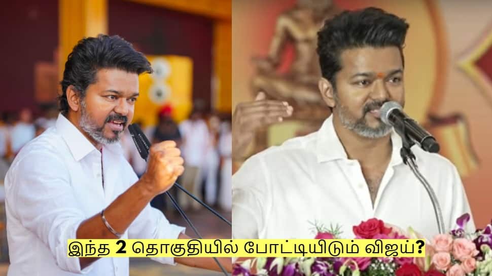இந்த 2 தொகுதியில் போட்டியிடும் விஜய்? எங்கு எங்கு தெரியுமா?