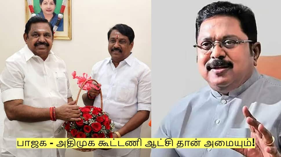 பாஜக - அதிமுக கூட்டணி ஆட்சி தான் அமையும் - டிடிவி தினகரன் பேட்டி!
