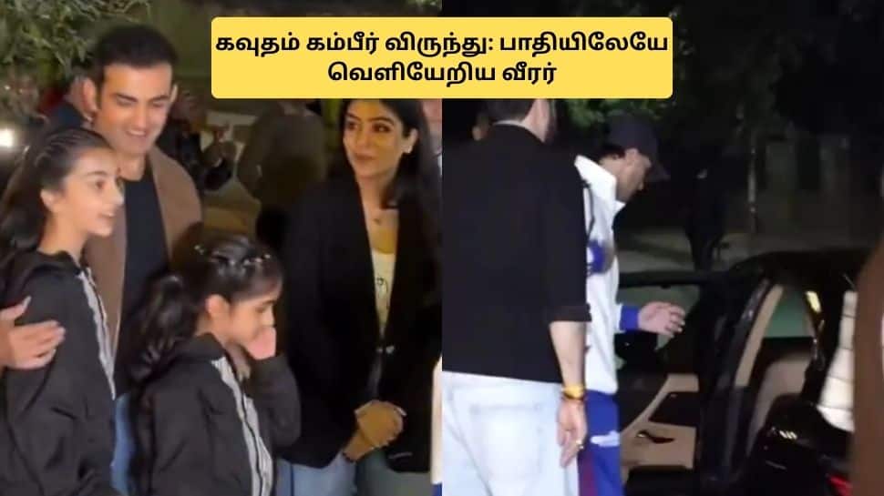 கம்பீர் கொடுத்த விருந்து.. பாதியிலேயே வெளியேறிய இந்திய வீரர்! நடந்தது என்ன?