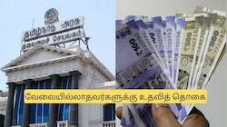 வேலையில்லாதவர்களுக்கு குட் நியூஸ்! மாதந்தோறும் உதவித் தொகை வழங்கும் அரசு