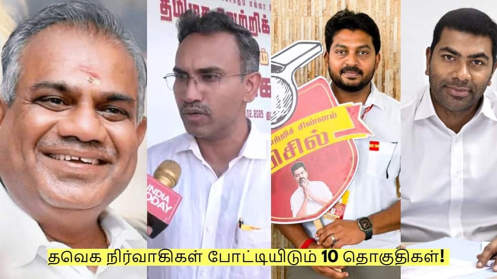 ஆதவ் முதல் புஸ்ஸி ஆனந்த் வரை! தவெக முக்கிய நிர்வாகிகள் போட்டியிடும் 10 தொகுதிகள்! 