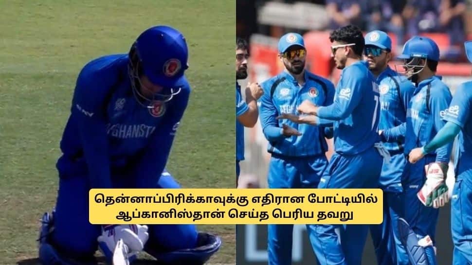 ஆப்கானிஸ்தான் செய்த பெரிய தப்பு.. கையில் இருந்த போட்டியை நழுவ விட்டதற்கு இதுதான் காரணம்! முழு விவரம்