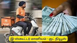 இ-ஸ்கூட்டர் வாங்க ரூ.20,000 மானியம்! செங்கல்பட்டு ஆட்சியரின் மெகா அறிவிப்பு - விண்ணப்பிப்பது எப்படி?